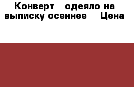 Конверт - одеяло на выписку(осеннее) › Цена ­ 1 200 - Иркутская обл., Иркутск г. Дети и материнство » Другое   